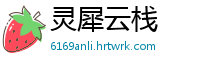 灵犀云栈